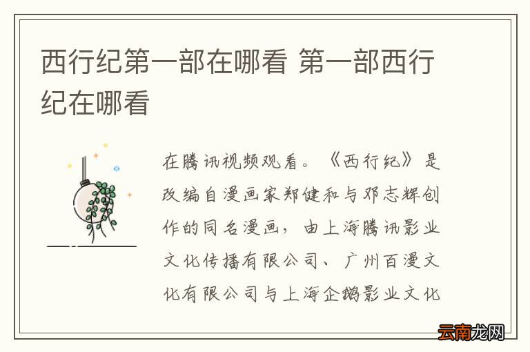 西行纪第一部在哪看 第一部西行纪在哪看