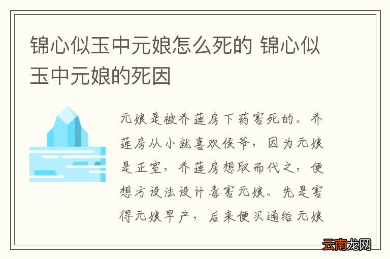 锦心似玉中元娘怎么死的 锦心似玉中元娘的死因