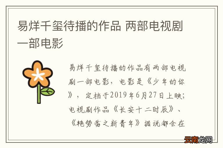 易烊千玺待播的作品 两部电视剧一部电影