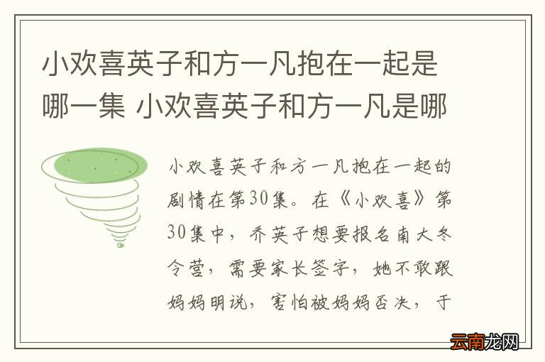 小欢喜英子和方一凡抱在一起是哪一集 小欢喜英子和方一凡是哪一集抱在一起的