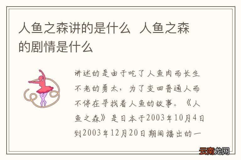 人鱼之森讲的是什么人鱼之森的剧情是什么