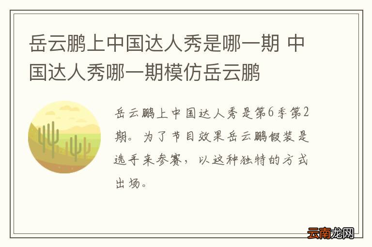岳云鹏上中国达人秀是哪一期 中国达人秀哪一期模仿岳云鹏