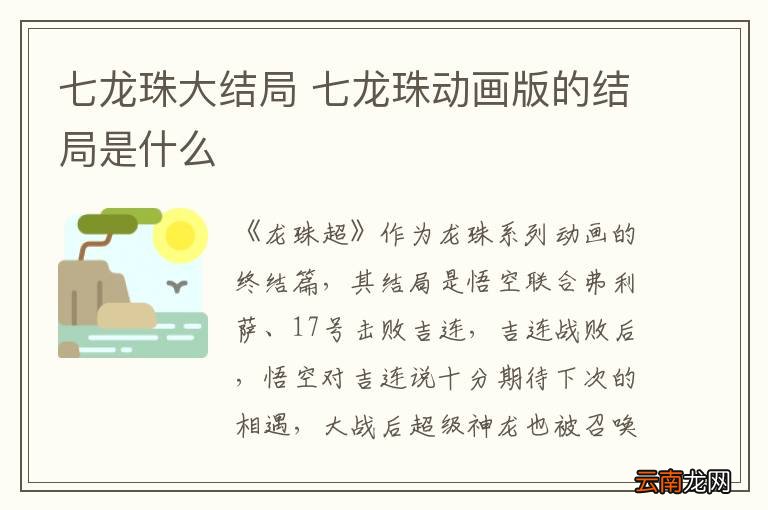 七龙珠大结局 七龙珠动画版的结局是什么