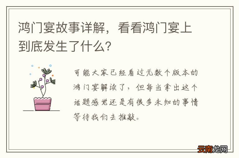 鸿门宴故事详解，看看鸿门宴上到底发生了什么？