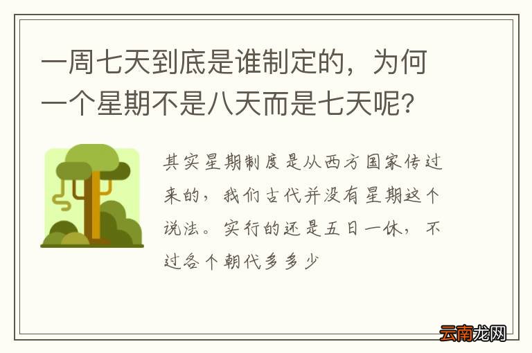 一周七天到底是谁制定的，为何一个星期不是八天而是七天呢?
