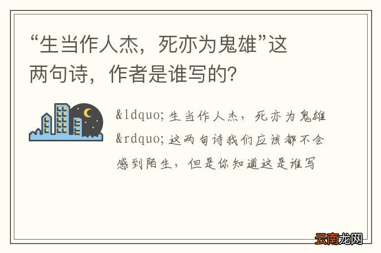 “生当作人杰，死亦为鬼雄”这两句诗，作者是谁写的？