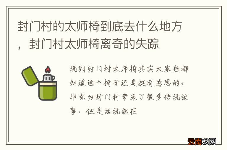 封门村的太师椅到底去什么地方，封门村太师椅离奇的失踪