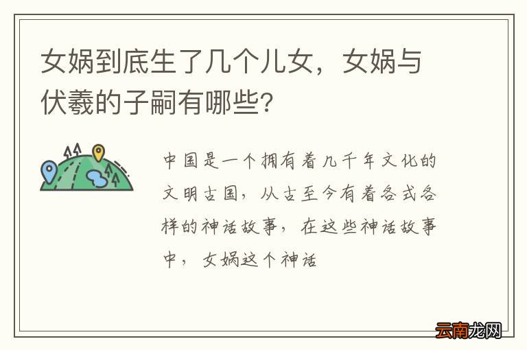 女娲到底生了几个儿女，女娲与伏羲的子嗣有哪些?