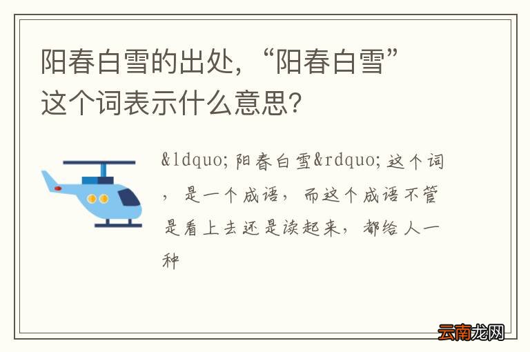 阳春白雪的出处，“阳春白雪”这个词表示什么意思？