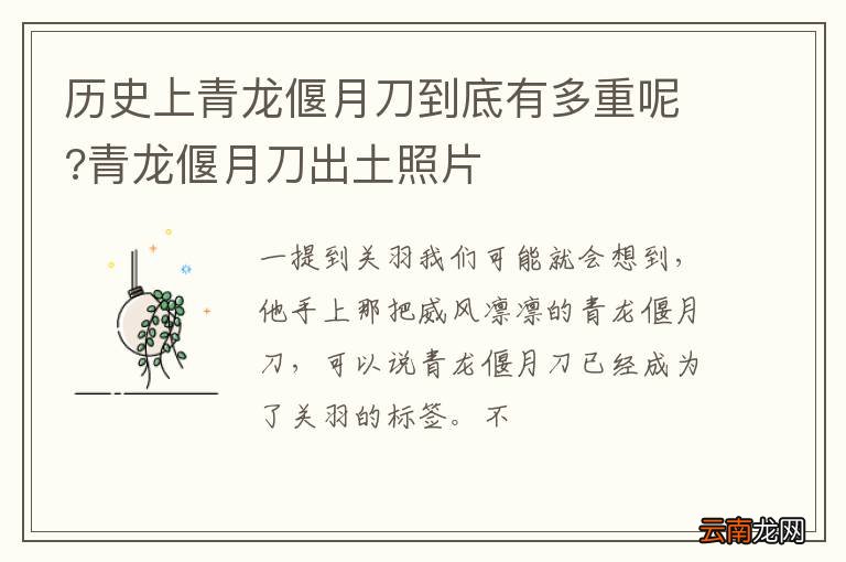历史上青龙偃月刀到底有多重呢?青龙偃月刀出土照片