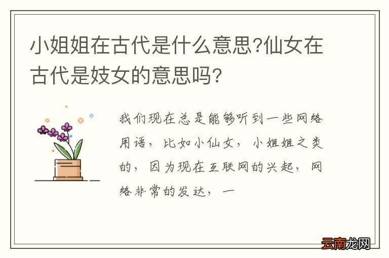 小姐姐在古代是什么意思?仙女在古代是妓女的意思吗?