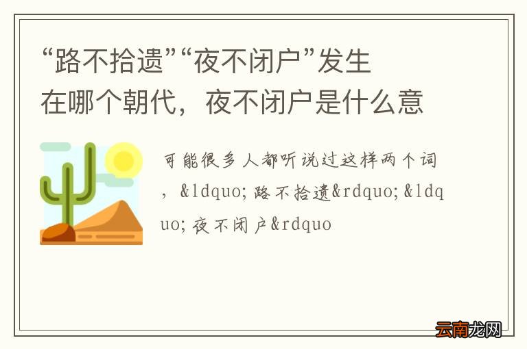 “路不拾遗”“夜不闭户”发生在哪个朝代，夜不闭户是什么意思?