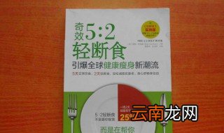 轻断食的危害 你真的适用吗