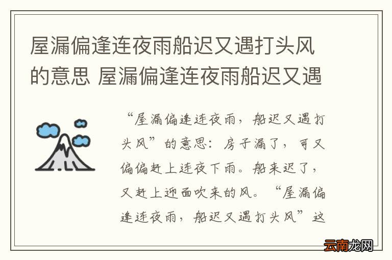 屋漏偏逢连夜雨船迟又遇打头风的意思 屋漏偏逢连夜雨船迟又遇打头风的意思是什么