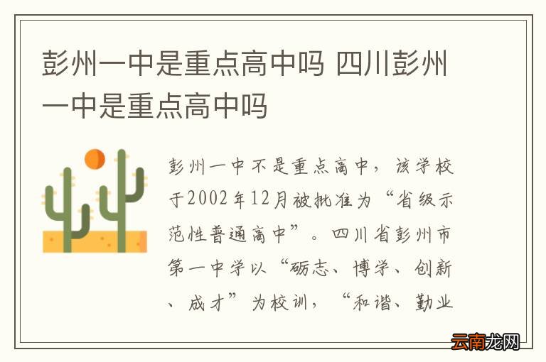 彭州一中是重点高中吗 四川彭州一中是重点高中吗
