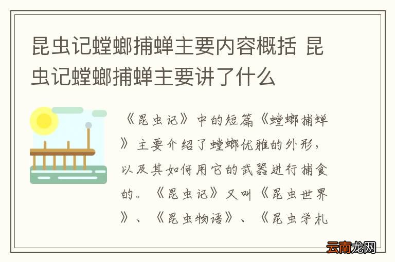 昆虫记螳螂捕蝉主要内容概括 昆虫记螳螂捕蝉主要讲了什么