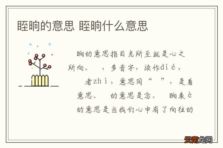 眰晌的意思 眰晌什么意思