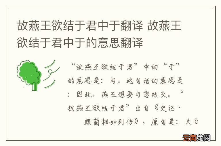 故燕王欲结于君中于翻译 故燕王欲结于君中于的意思翻译