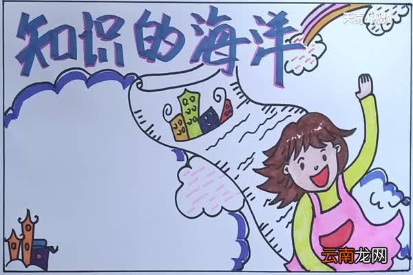 知识的海洋手抄报 知识的海洋手抄报怎么画