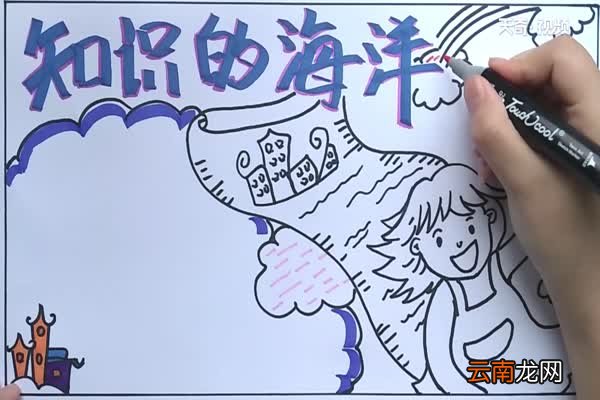 知识的海洋手抄报 知识的海洋手抄报怎么画
