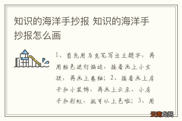 知识的海洋手抄报 知识的海洋手抄报怎么画