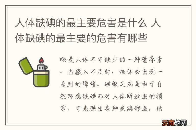 人体缺碘的最主要危害是什么 人体缺碘的最主要的危害有哪些