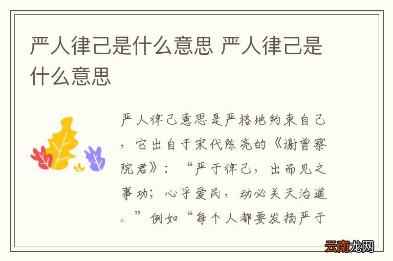 严人律己是什么意思 严人律己是什么意思
