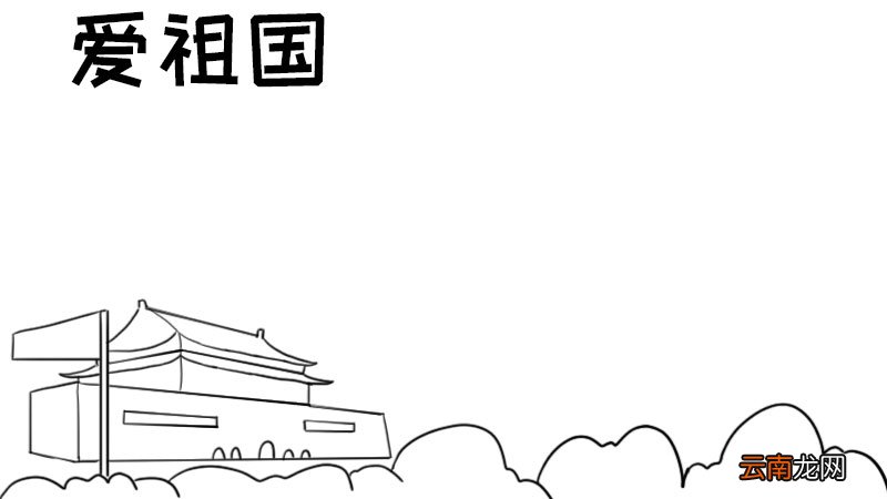 爱祖国手抄报内容简短