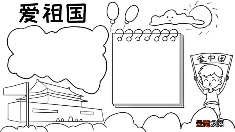 爱祖国手抄报内容简短
