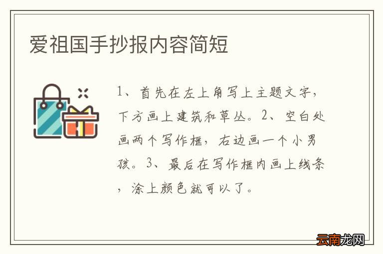 爱祖国手抄报内容简短