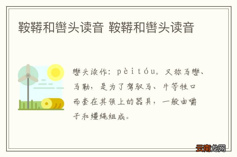 鞍鞯和辔头读音 鞍鞯和辔头读音
