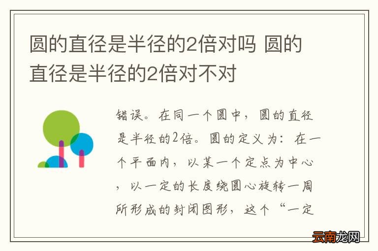 圆的直径是半径的2倍对吗 圆的直径是半径的2倍对不对