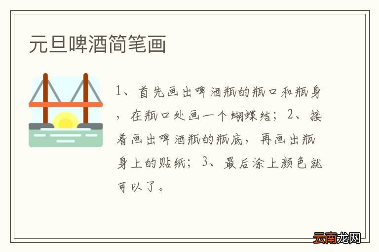 元旦啤酒简笔画