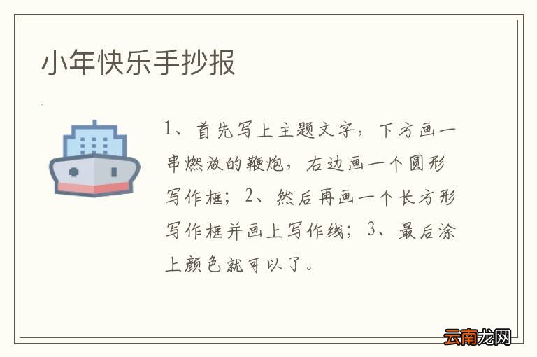 小年快乐手抄报