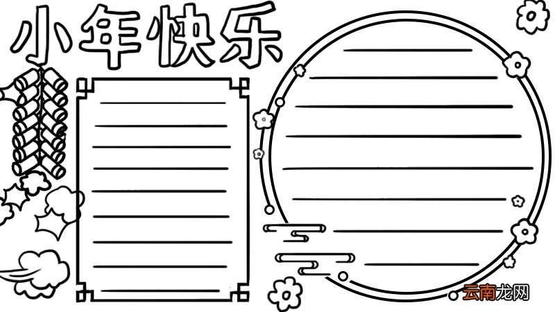 小年快乐手抄报