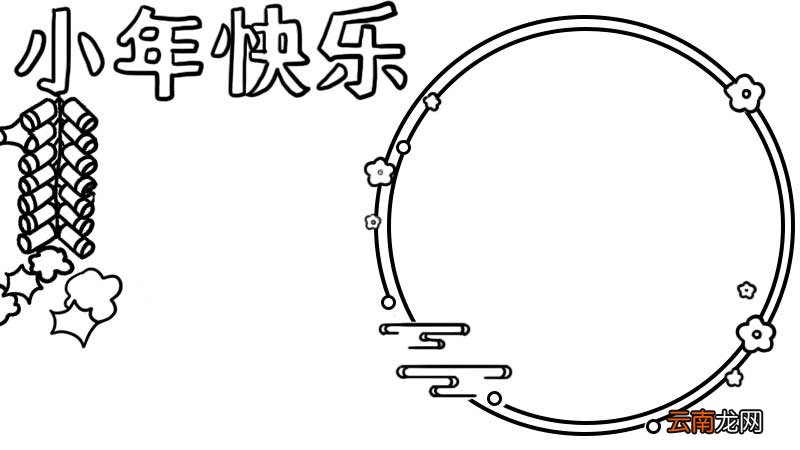 小年快乐手抄报