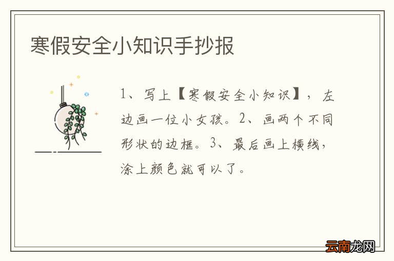 寒假安全小知识手抄报