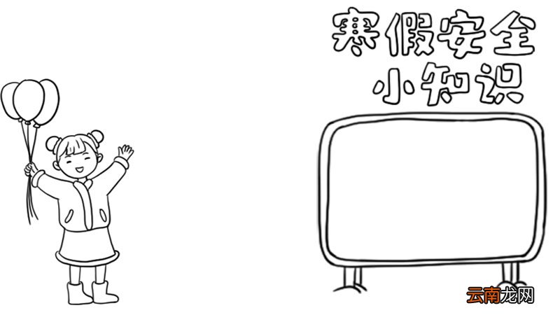 寒假安全小知识手抄报