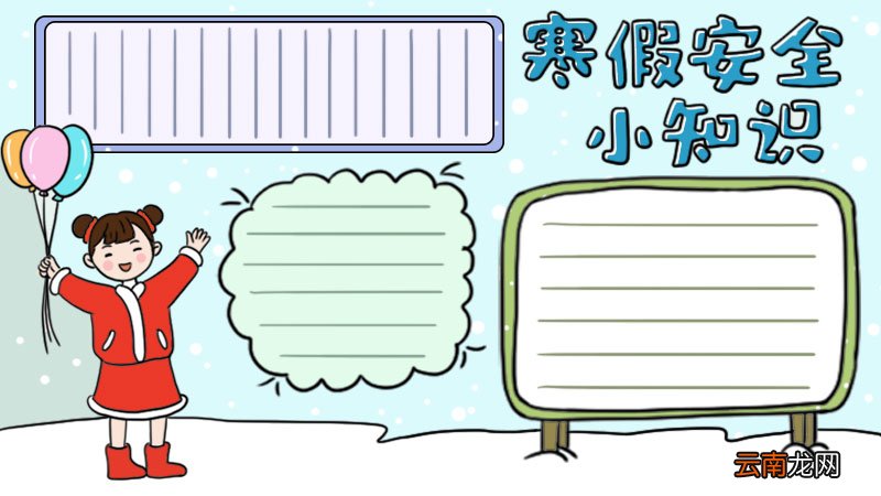 寒假安全小知识手抄报