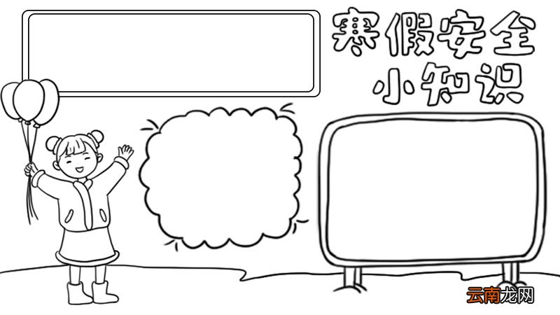 寒假安全小知识手抄报