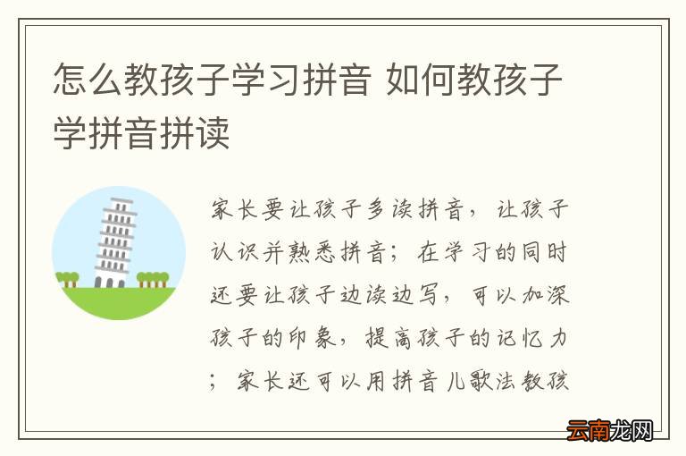 怎么教孩子学习拼音 如何教孩子学拼音拼读