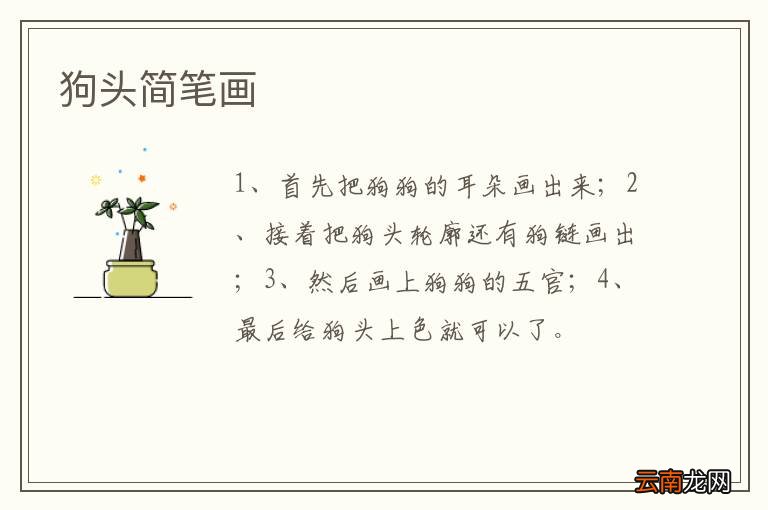 狗头简笔画
