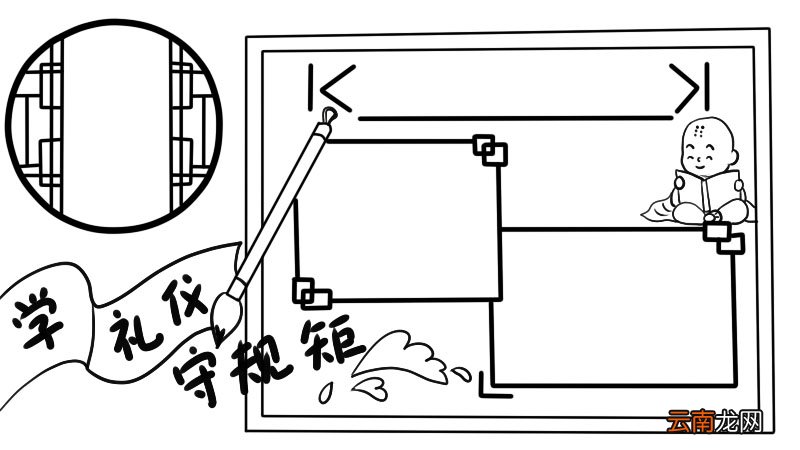 学礼仪守规矩手抄报怎么画