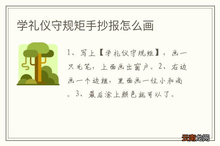 学礼仪守规矩手抄报怎么画