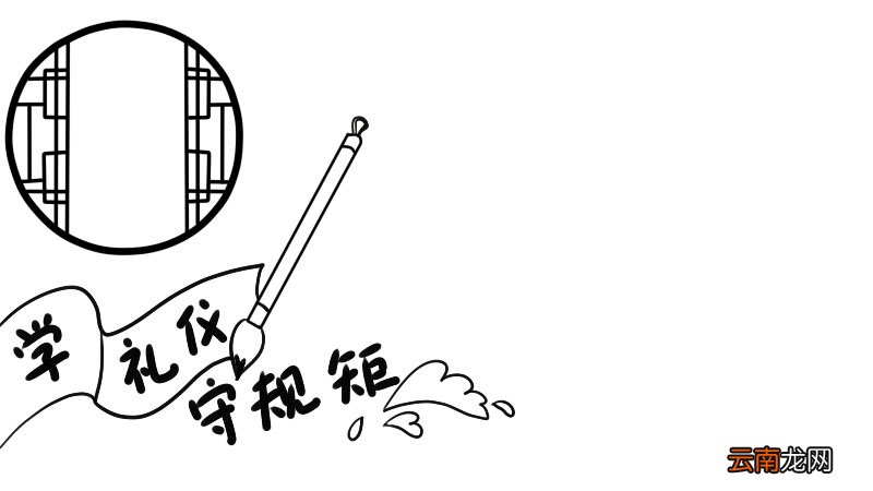 学礼仪守规矩手抄报怎么画