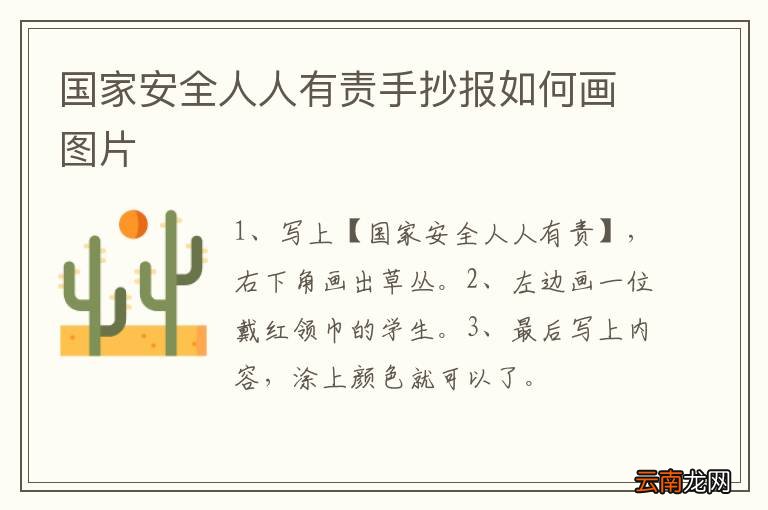 国家安全人人有责手抄报如何画图片