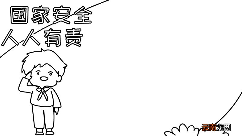 国家安全人人有责手抄报如何画图片