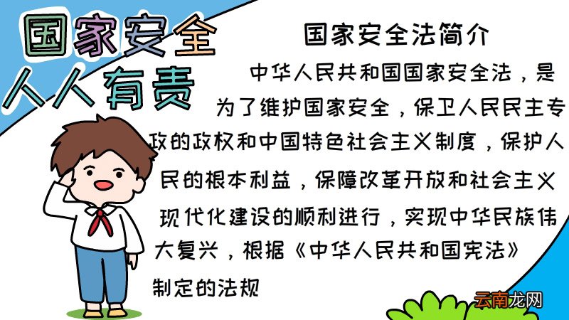 国家安全人人有责手抄报如何画图片