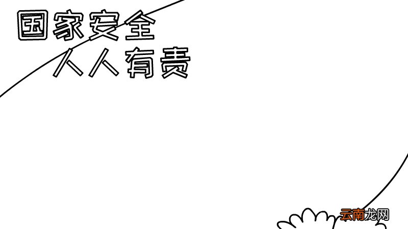 国家安全人人有责手抄报如何画图片