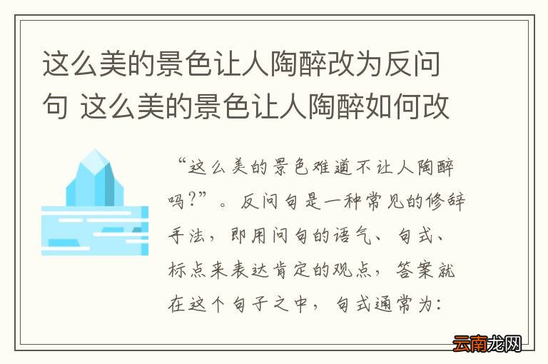 这么美的景色让人陶醉改为反问句 这么美的景色让人陶醉如何改为反问句